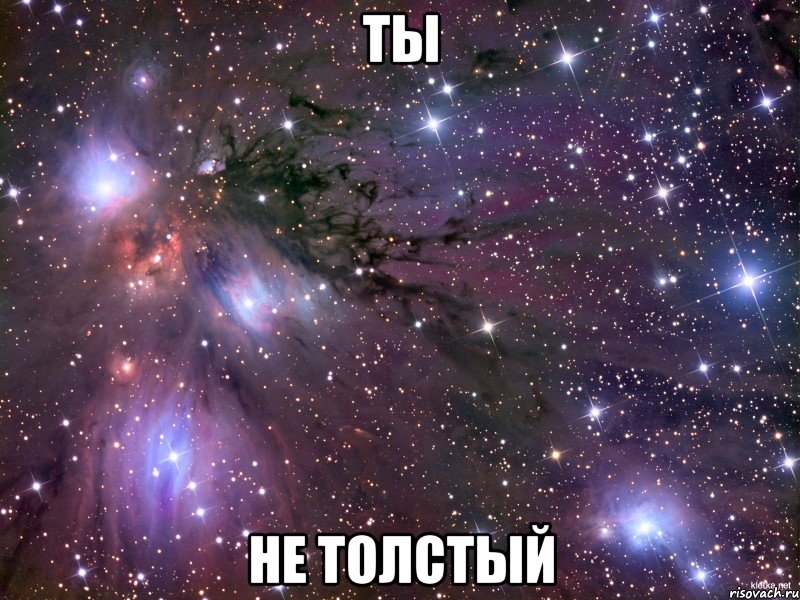 ТЫ НЕ ТОЛСТЫЙ, Мем Космос