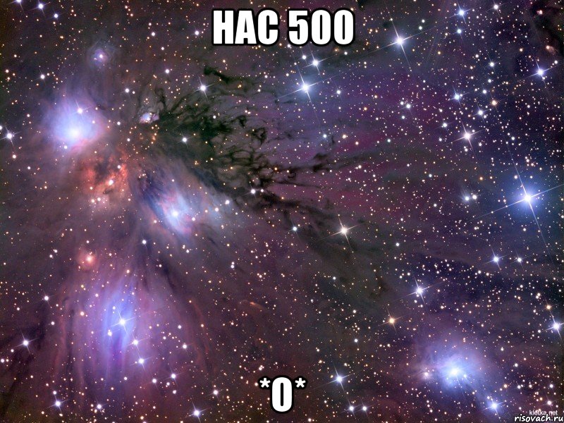 Нас 500 *О*, Мем Космос