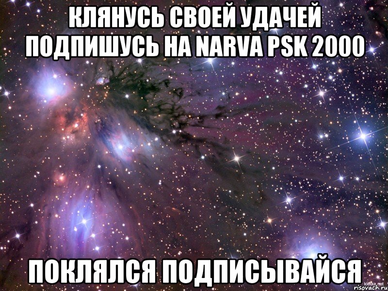 Клянусь своей удачей подпишусь на NARVA PSK 2000 Поклялся подписывайся, Мем Космос