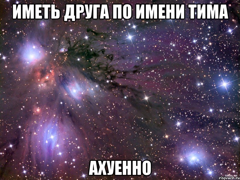 ИМЕТЬ ДРУГА ПО ИМЕНИ ТИМА АХУЕННО, Мем Космос