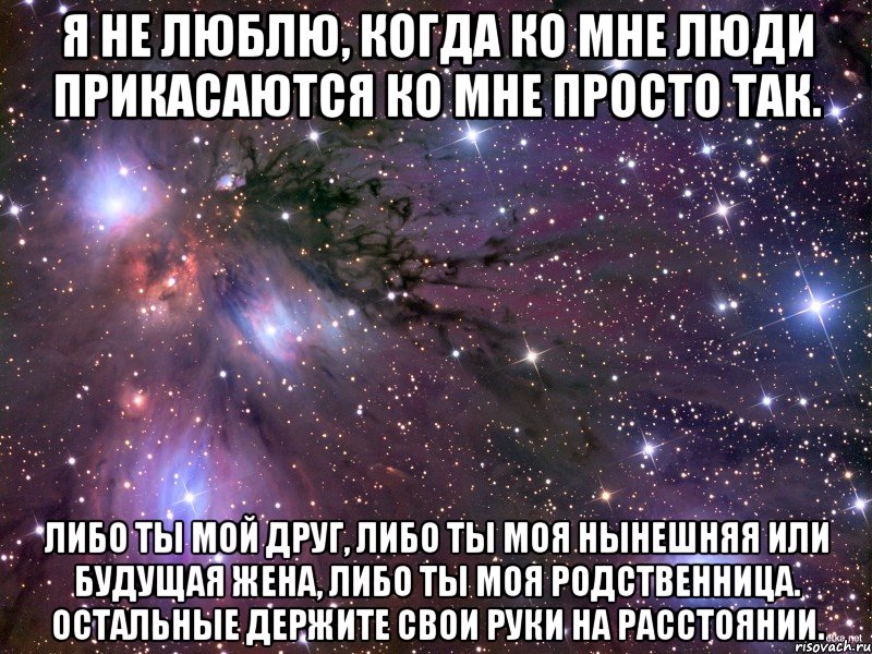 Я не люблю, когда ко мне люди прикасаются ко мне просто так. Либо ты мой друг, либо ты моя нынешняя или будущая жена, либо ты моя родственница. Остальные держите свои руки на расстоянии., Мем Космос