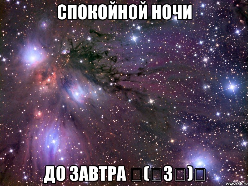 Спокойной ночи До завтра ╮(╯3╰)╭, Мем Космос