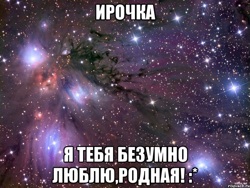 Ирочка Я тебя безумно люблю,родная! :*, Мем Космос