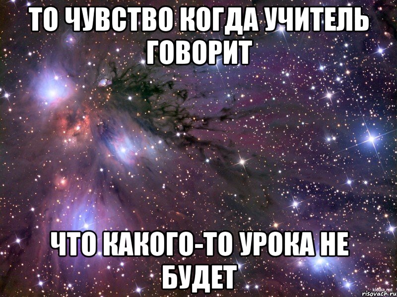 То чувство когда учитель говорит что какого-то урока не будет, Мем Космос