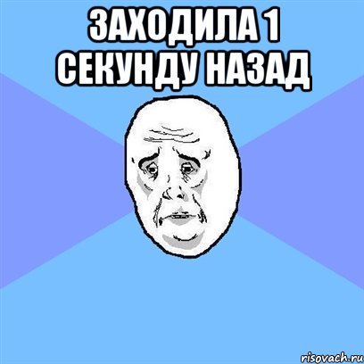 заходила 1 секунду назад , Мем Okay face