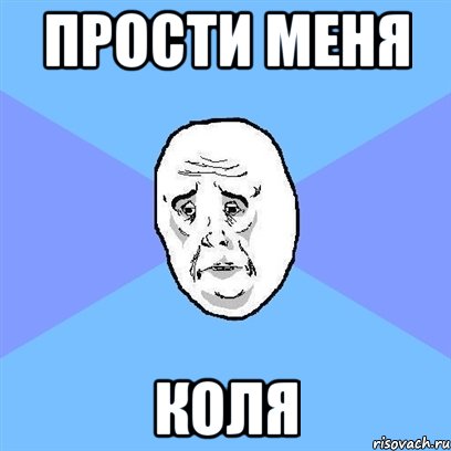 Прости меня Коля, Мем Okay face