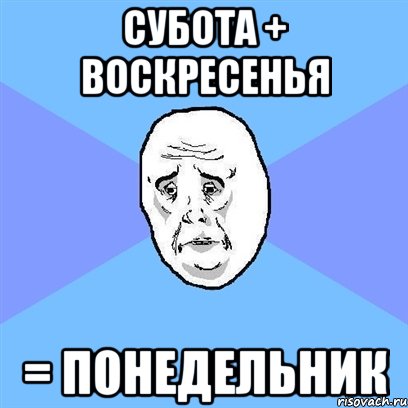 субота + воскресенья = понедельник, Мем Okay face