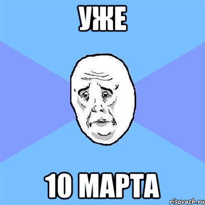 Уже 10 марта, Мем Okay face