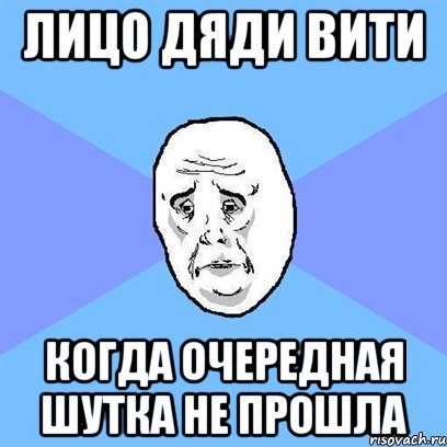 Лицо дяди вити Когда Очередная шутка не прошла, Мем Okay face