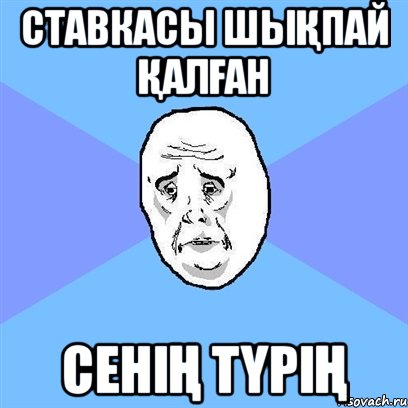 Ставкасы шықпай қалған Сенің түрің, Мем Okay face