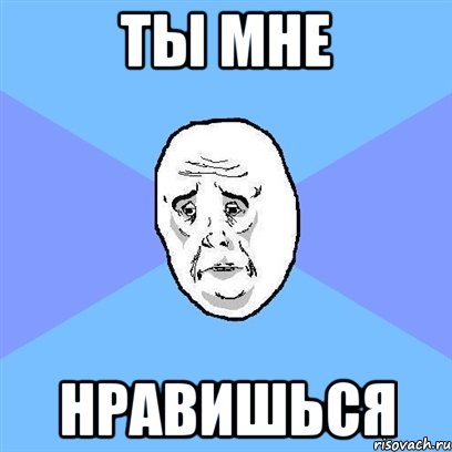 Ты мне Нравишься, Мем Okay face