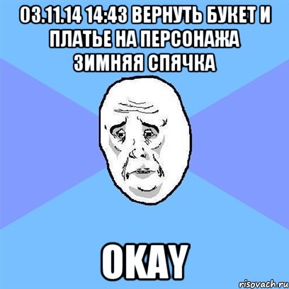 03.11.14 14:43 Вернуть букет и платье на персонажа Зимняя спячка okay, Мем Okay face