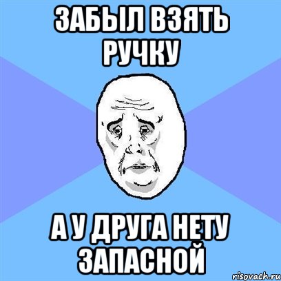 Забыл взять ручку а у друга нету запасной, Мем Okay face