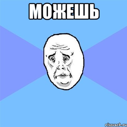 можешь , Мем Okay face