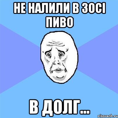 не налили в зосі пиво в долг..., Мем Okay face