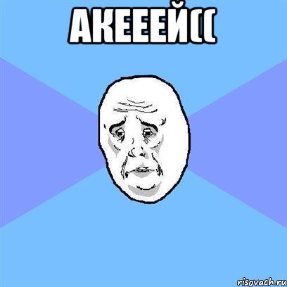 акееей(( , Мем Okay face