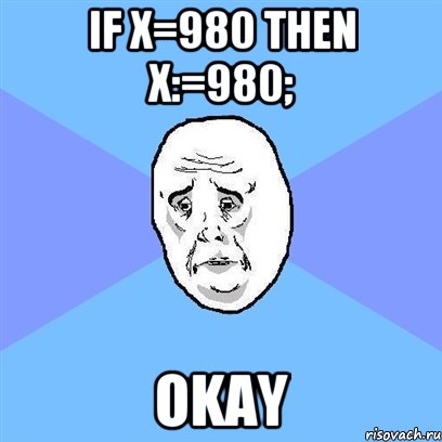 if x=980 then x:=980; OKAY, Мем Okay face