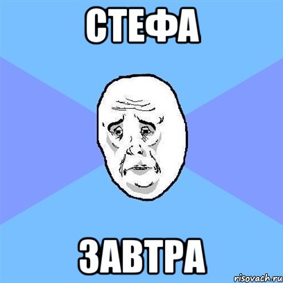 Стефа Завтра, Мем Okay face