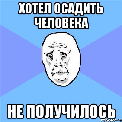 Хотел осадить человека Не получилось, Мем Okay face