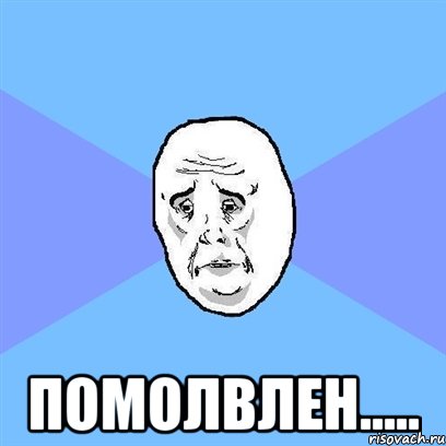  Помолвлен....., Мем Okay face