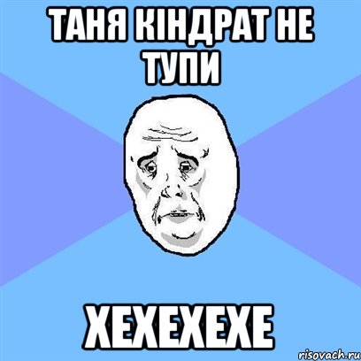 Таня Кіндрат не тупи хехехехе, Мем Okay face