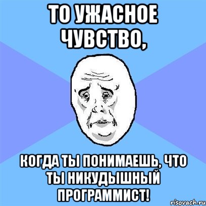 То УЖАСНОЕ чувство, когда ты понимаешь, что ты никудышный программист!, Мем Okay face