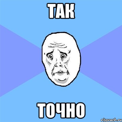 так точно, Мем Okay face