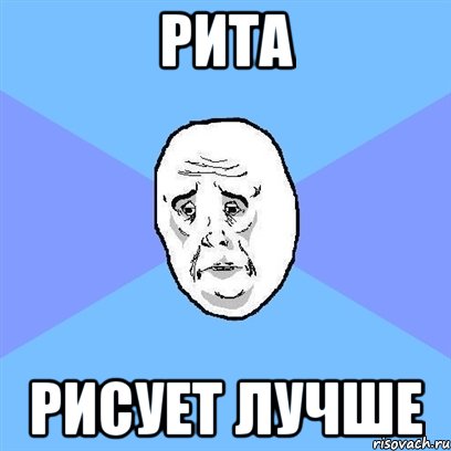 Рита рисует лучше, Мем Okay face