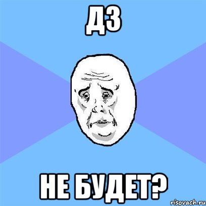 дз не будет?, Мем Okay face