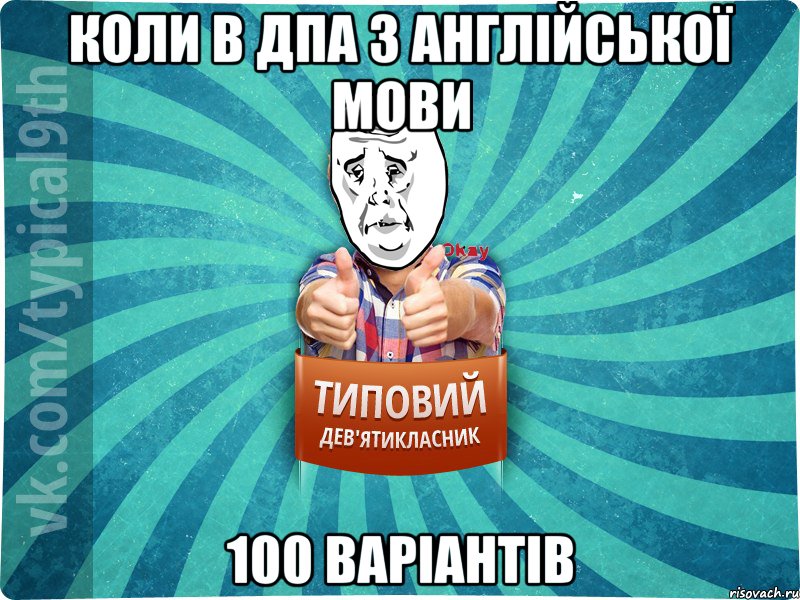 КОЛИ В ДПА З АНГЛІЙСЬКОЇ МОВИ 100 ВАРІАНТІВ, Мем okay