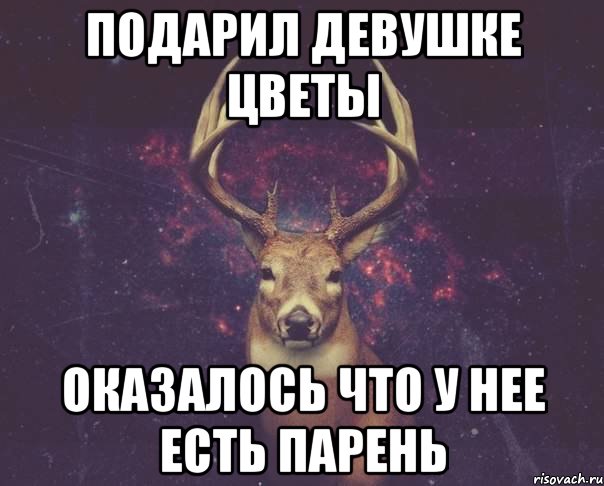 Подарил девушке цветы Оказалось что у нее есть парень, Мем  олень наивный