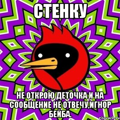 Стенку Не открою деточка и на сообщение не отвечу,игнор бейба., Мем Омская птица