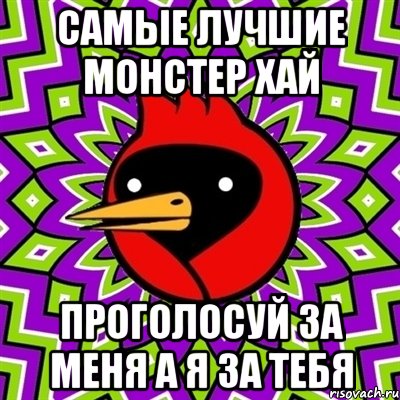 самые лучшие монстер хай проголосуй за меня а я за тебя, Мем Омская птица