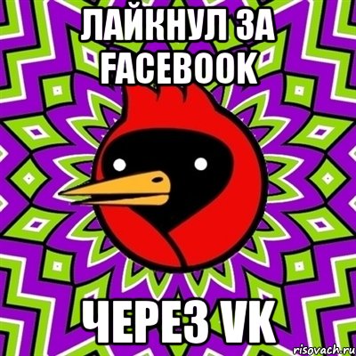 лайкнул за Facebook через VK, Мем Омская птица