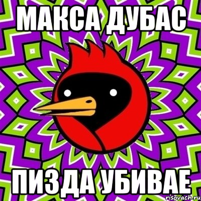 макса дубас пизда убивае, Мем Омская птица