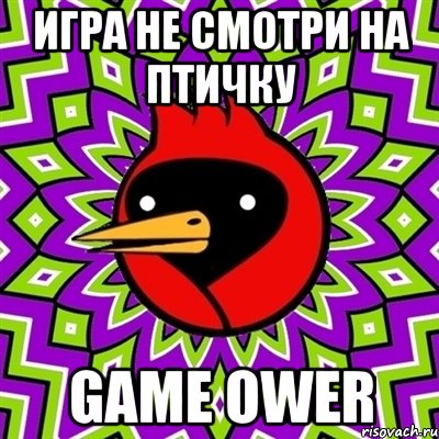 игра не смотри на птичку Game Ower, Мем Омская птица