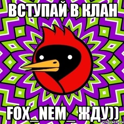 Вступай в клан FOX_NEM_ Жду)), Мем Омская птица