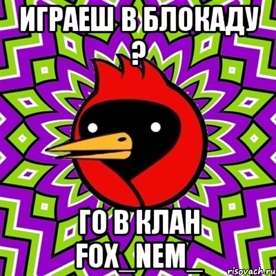 Играеш в блокаду ? Го В Клан Fox_nem_, Мем Омская птица