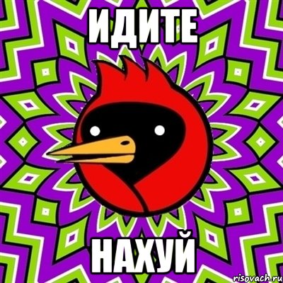 ИДИТЕ НАХУЙ, Мем Омская птица