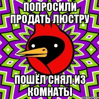 Попросили продать люстру Пошёл снял из комнаты, Мем Омская птица