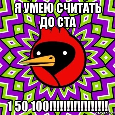 Я УМЕЮ СЧИТАТЬ ДО СТА 1 50 100!!!!!!!!!!!!!!!!!, Мем Омская птица