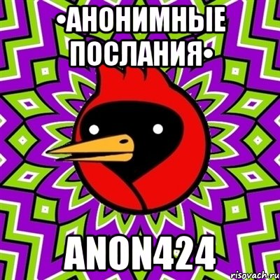 •Анонимные послания• anon424, Мем Омская птица