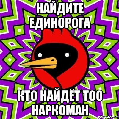 найдите единорога кто найдёт тоо наркоман, Мем Омская птица