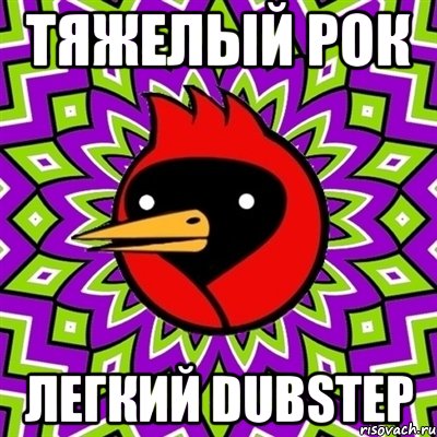 тяжелый рок легкий dubstep, Мем Омская птица