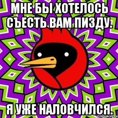 Мне бы хотелось съесть вам пизду. Я уже наловчился., Мем Омская птица