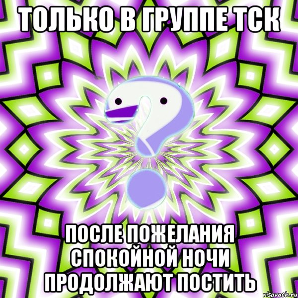 Только в группе ТСК после пожелания спокойной ночи продолжают постить, Мем Омская загадка