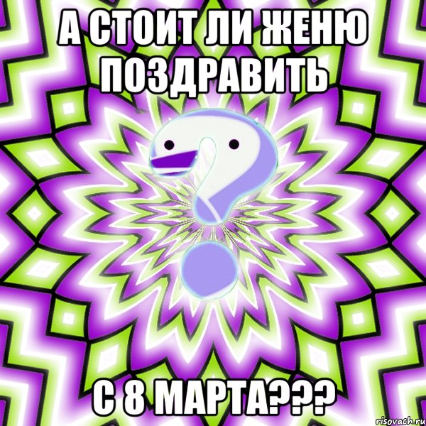 А стоит ли женю поздравить С 8 марта???