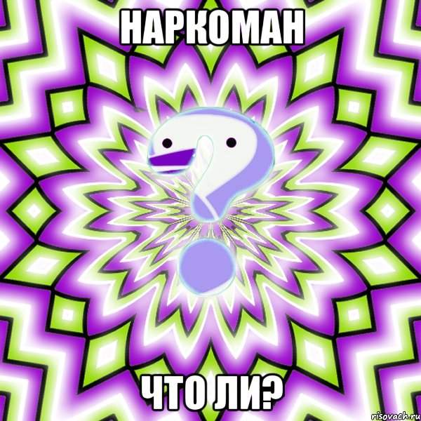 наркоман что ли?