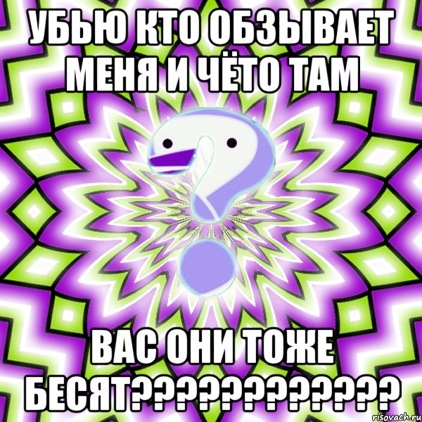 убью кто обзывает меня и чёто там вас они тоже бесят????????????, Мем Омская загадка