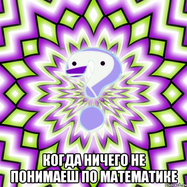  когда ничего не понимаеш по математике